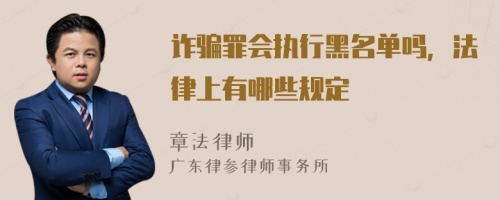 诈骗罪会执行黑名单吗，法律上有哪些规定