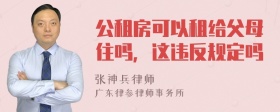 公租房可以租给父母住吗，这违反规定吗