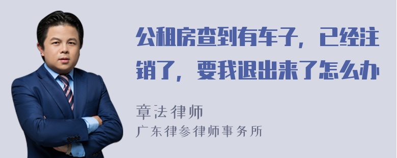 公租房查到有车子，已经注销了，要我退出来了怎么办