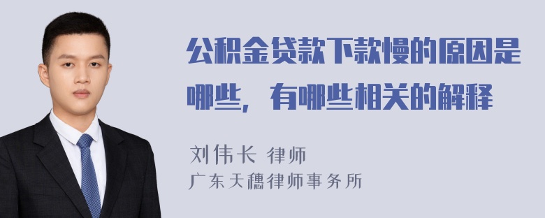 公积金贷款下款慢的原因是哪些，有哪些相关的解释