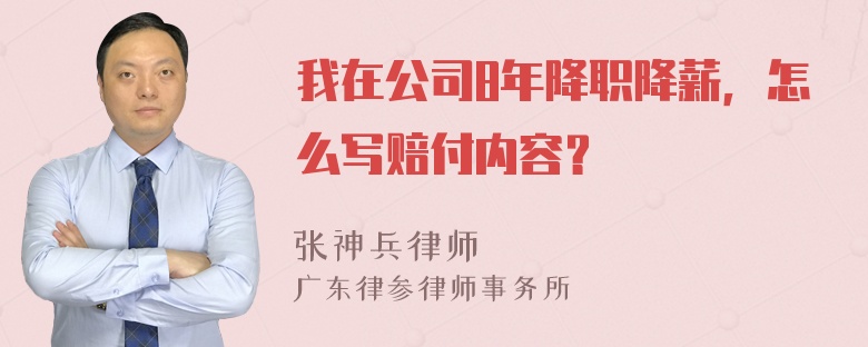 我在公司8年降职降薪，怎么写赔付内容？