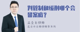 判管制和缓刑哪个会留案底？