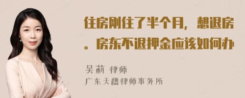 住房刚住了半个月，想退房。房东不退押金应该如何办