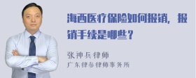 海西医疗保险如何报销，报销手续是哪些？