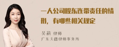 一人公司股东连带责任的情形，有哪些相关规定