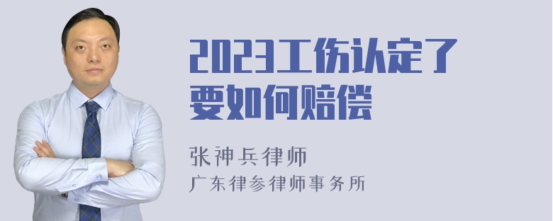 2023工伤认定了要如何赔偿