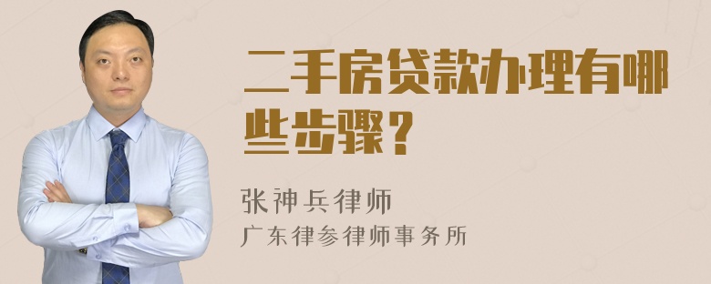 二手房贷款办理有哪些步骤？