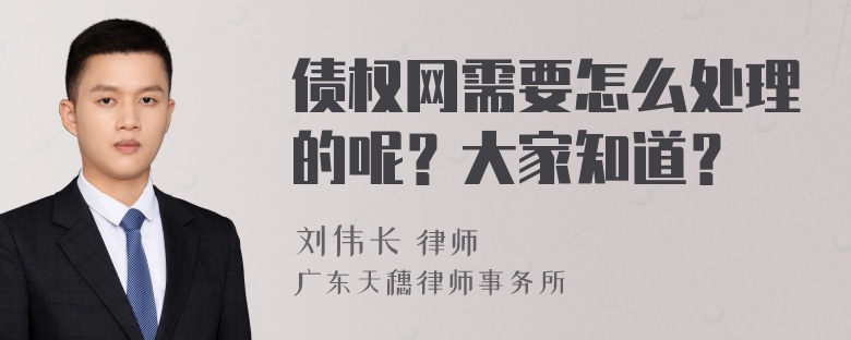 债权网需要怎么处理的呢？大家知道？