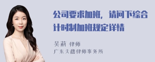 公司要求加班，请问下综合计时制加班规定详情