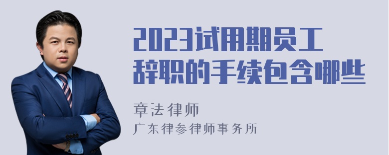 2023试用期员工辞职的手续包含哪些