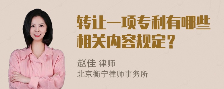 转让一项专利有哪些相关内容规定？