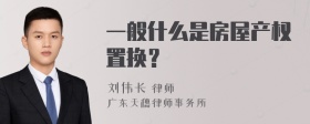 一般什么是房屋产权置换？