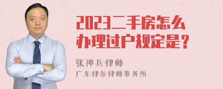 2023二手房怎么办理过户规定是？