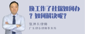 换工作了社保如何办？如何解决呢？