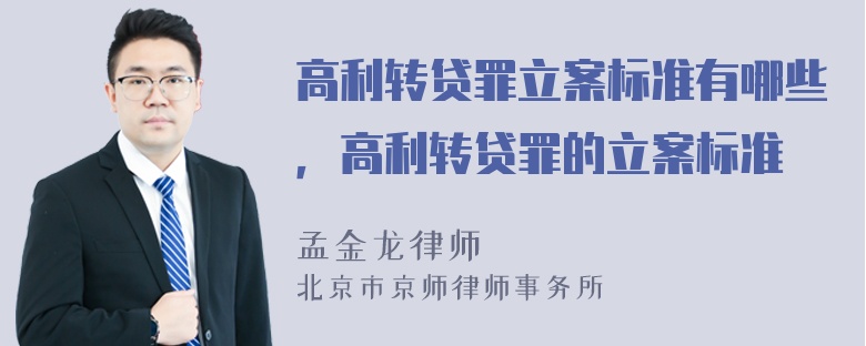 高利转贷罪立案标准有哪些，高利转贷罪的立案标准