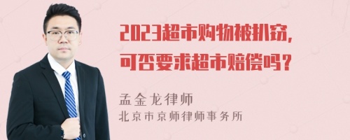 2023超市购物被扒窃，可否要求超市赔偿吗？
