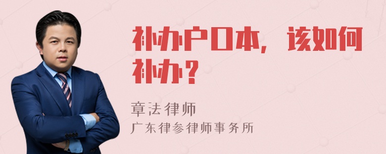 补办户口本，该如何补办？