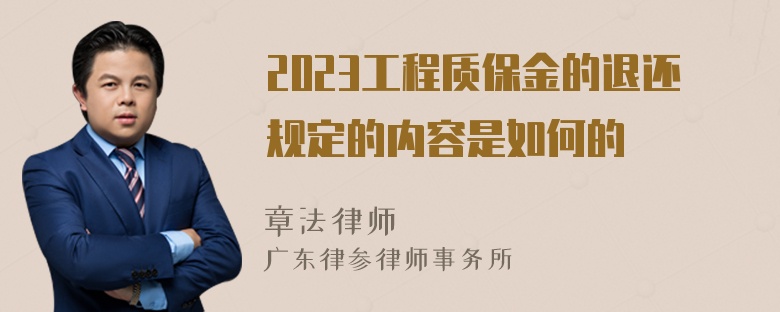 2023工程质保金的退还规定的内容是如何的