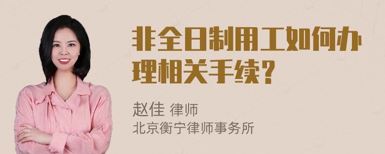 非全日制用工如何办理相关手续？