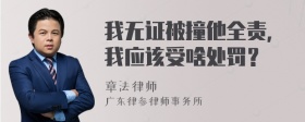 我无证被撞他全责，我应该受啥处罚？