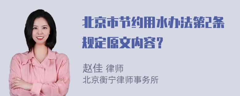 北京市节约用水办法第2条规定原文内容？