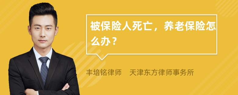 被保险人死亡，养老保险怎么办？