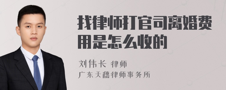 找律师打官司离婚费用是怎么收的