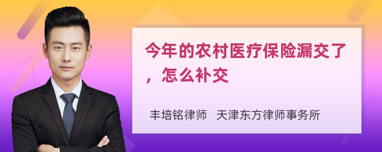 今年的农村医疗保险漏交了，怎么补交