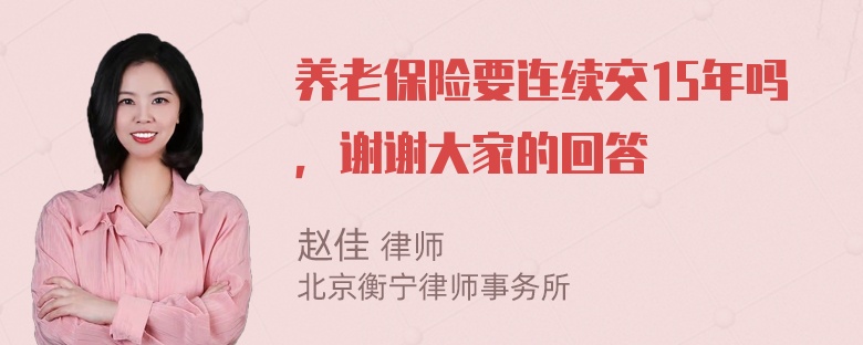 养老保险要连续交15年吗，谢谢大家的回答