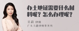 办土地证需要什么材料呢？怎么办理呢？