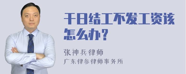 干日结工不发工资该怎么办？