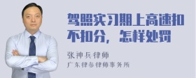 驾照实习期上高速扣不扣分，怎样处罚