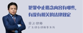 犯罪中止概念内容有哪些，有没有相关的法律规定