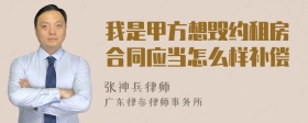 我是甲方想毁约租房合同应当怎么样补偿