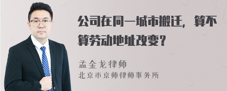 公司在同一城市搬迁，算不算劳动地址改变？