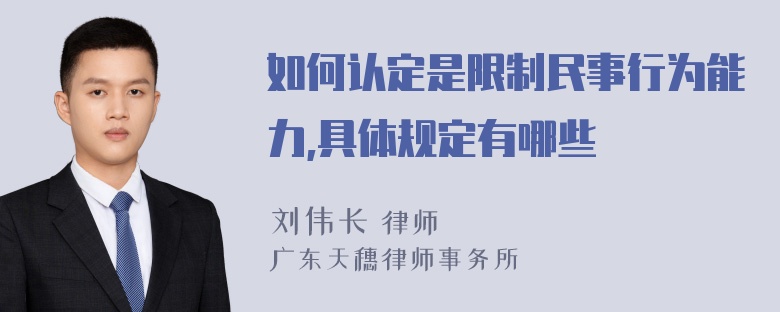 如何认定是限制民事行为能力,具体规定有哪些