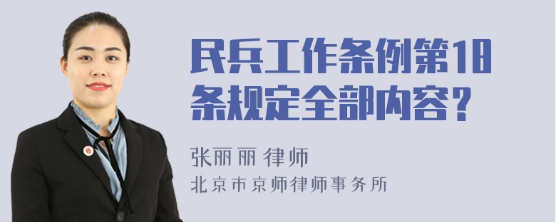 民兵工作条例第18条规定全部内容？