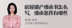 房屋遗产继承书怎么写，继承条件有哪些