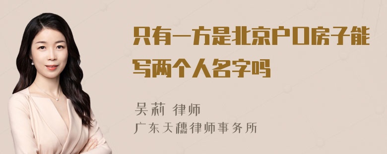 只有一方是北京户口房子能写两个人名字吗