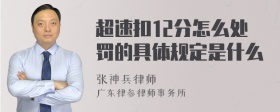 超速扣12分怎么处罚的具体规定是什么