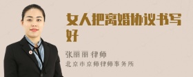 女人把离婚协议书写好