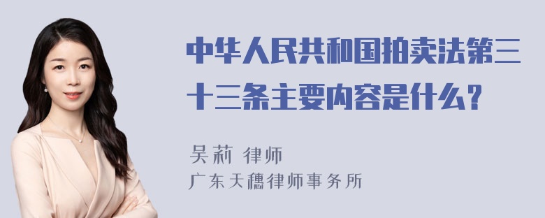 中华人民共和国拍卖法第三十三条主要内容是什么？