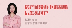 房产证没办下来离婚后怎么过户