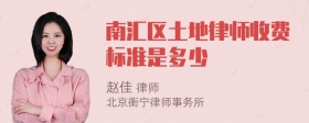 南汇区土地律师收费标准是多少