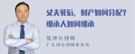 丈夫死后，财产如何分配？继承人如何继承