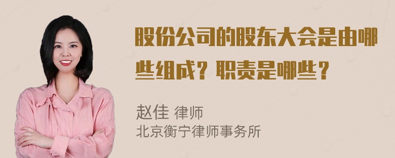 股份公司的股东大会是由哪些组成？职责是哪些？