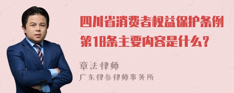 四川省消费者权益保护条例第18条主要内容是什么？