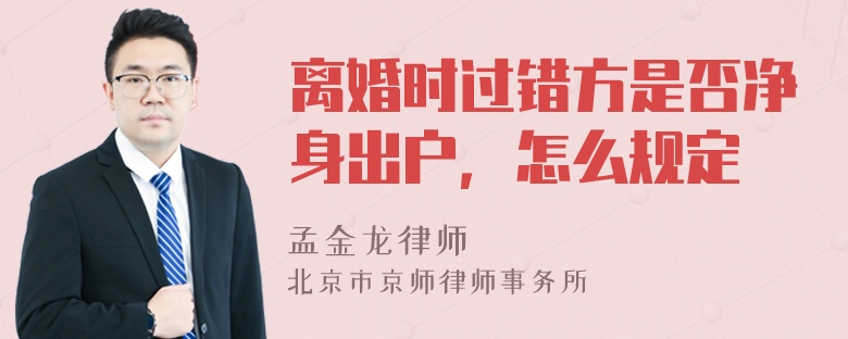 离婚时过错方是否净身出户，怎么规定