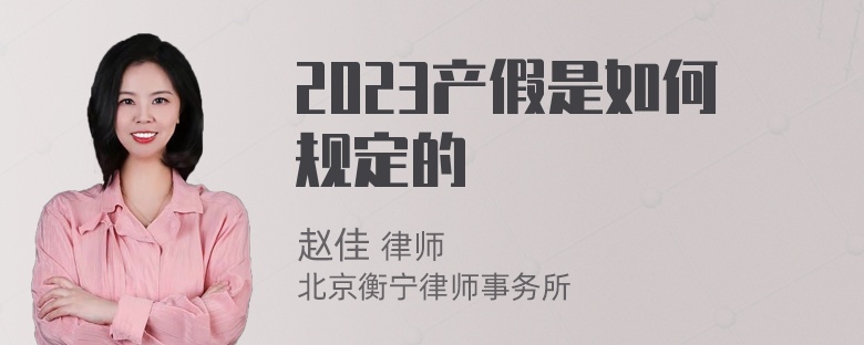 2023产假是如何规定的