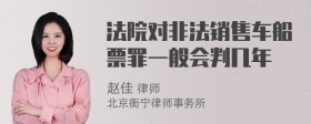 法院对非法销售车船票罪一般会判几年